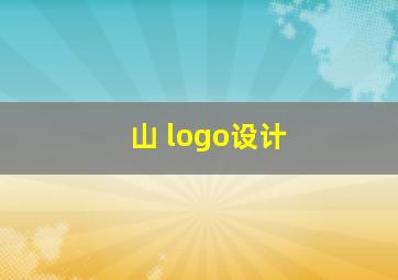 山 logo设计